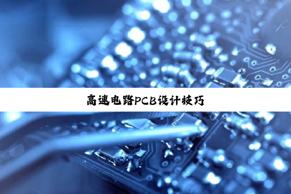 高速电路PCB设计技巧