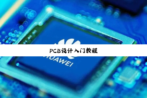 PCB设计入门教程
