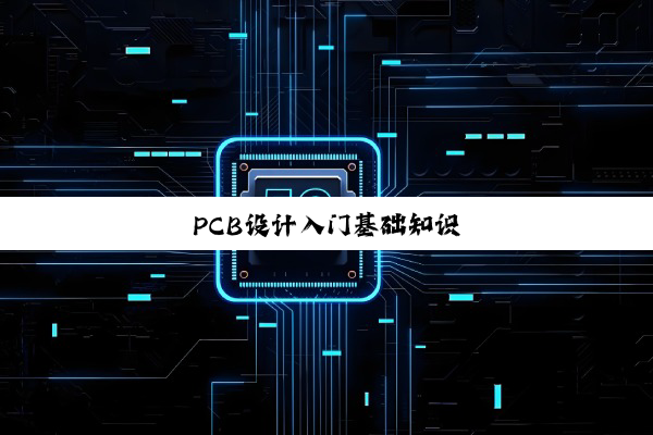 PCB设计入门基础知识