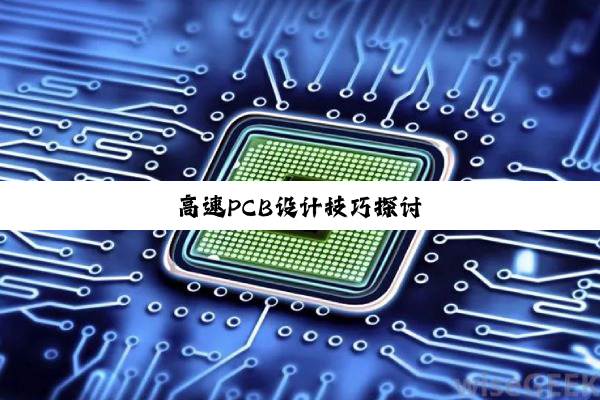 高速PCB设计技巧探讨