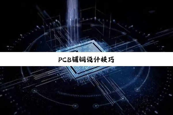 PCB铺铜设计技巧