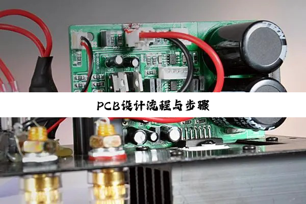 PCB设计流程与步骤