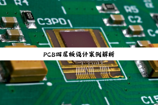PCB四层板设计案例解析