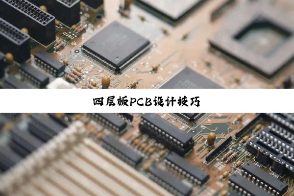 四层板PCB设计技巧