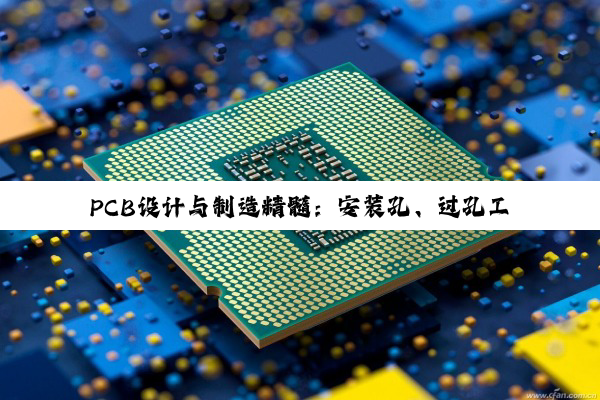 PCB设计与制造精髓:安装孔、过孔工艺及Altium Designer应用深度解...