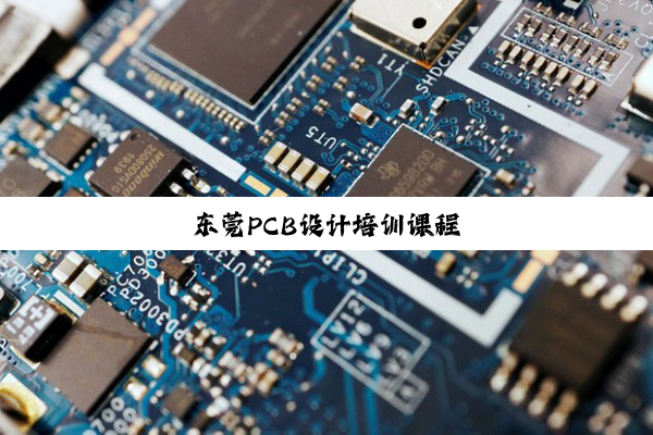 东莞PCB设计培训课程
