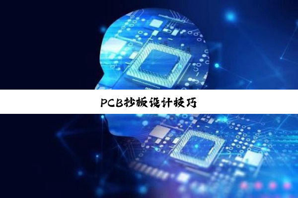 PCB抄板设计技巧