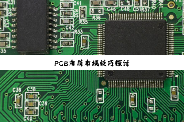 PCB布局布线技巧探讨