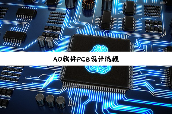 AD软件PCB设计流程