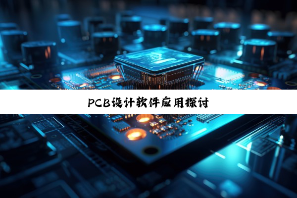 PCB设计软件应用探讨