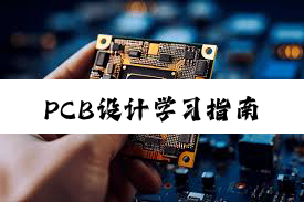 PCB设计学习指南