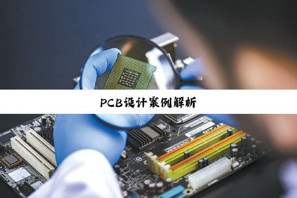 PCB设计案例解析