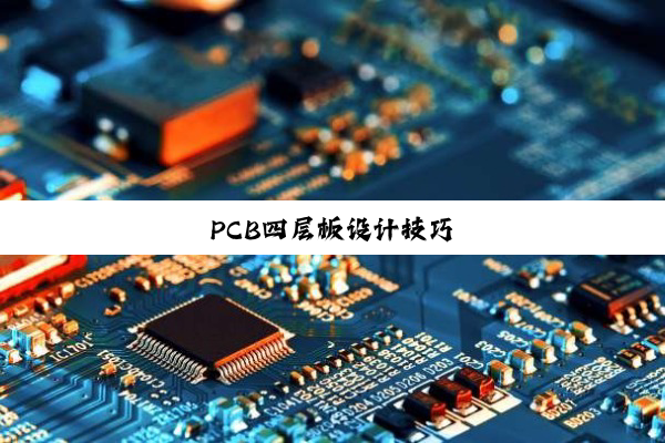 PCB四层板设计技巧