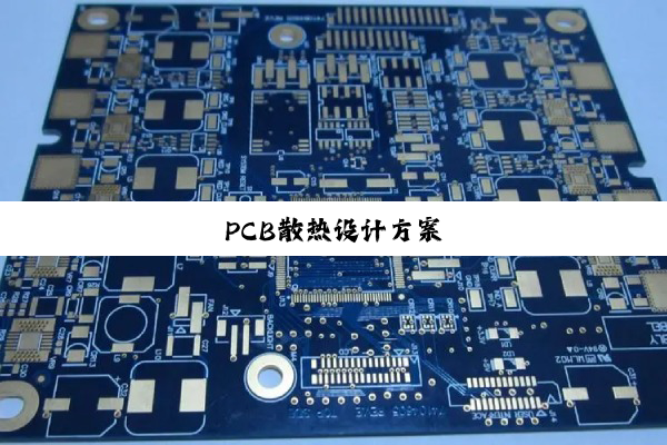 PCB散热设计方案