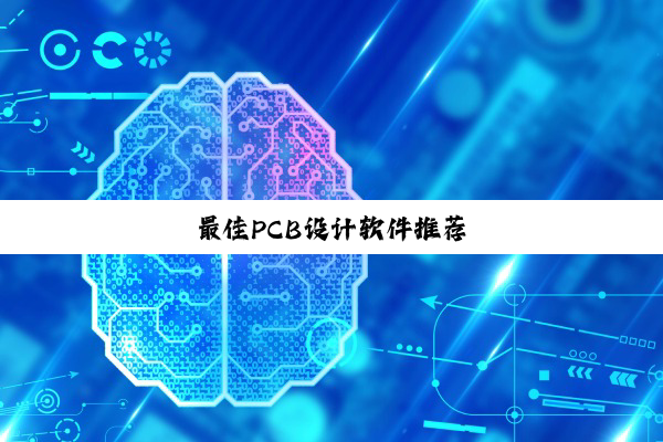 最佳PCB设计软件推荐