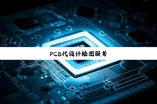 PCB代设计绘图服务