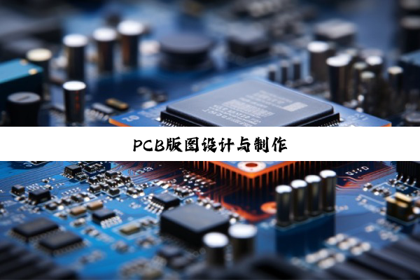 PCB版图设计与制作