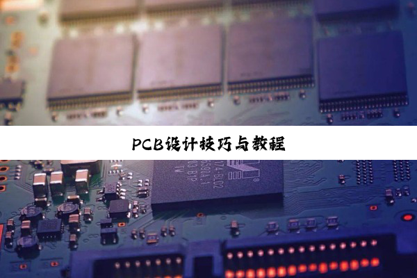 PCB设计技巧与教程