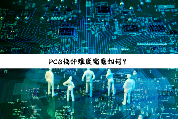 PCB设计难度究竟如何?