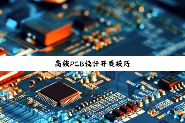高效PCB设计开发技巧