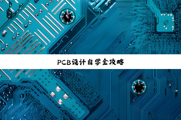 PCB设计自学全攻略