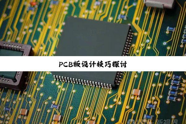 PCB板设计技巧探讨