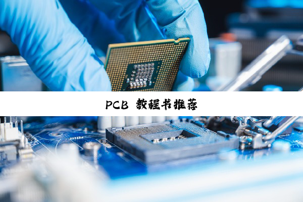PCB 教程书推荐