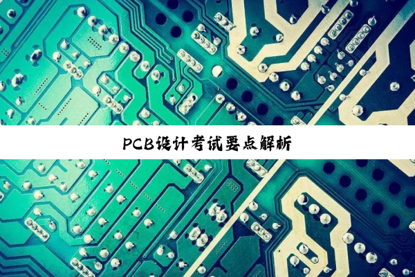 PCB设计考试要点解析