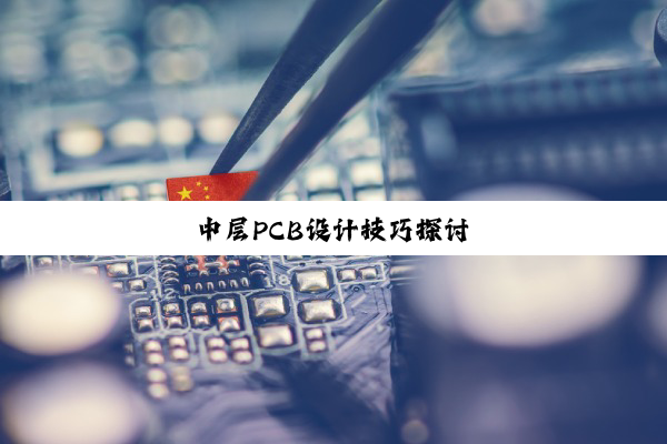 中层PCB设计技巧探讨