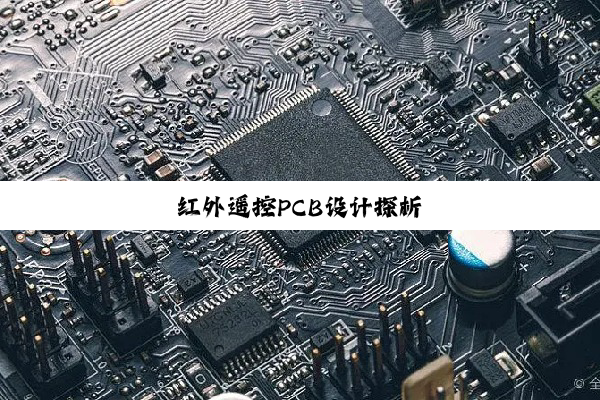 红外遥控PCB设计探析