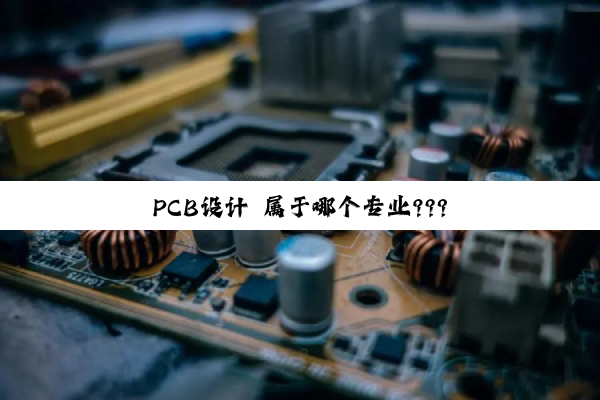PCB设计 属于哪个专业???