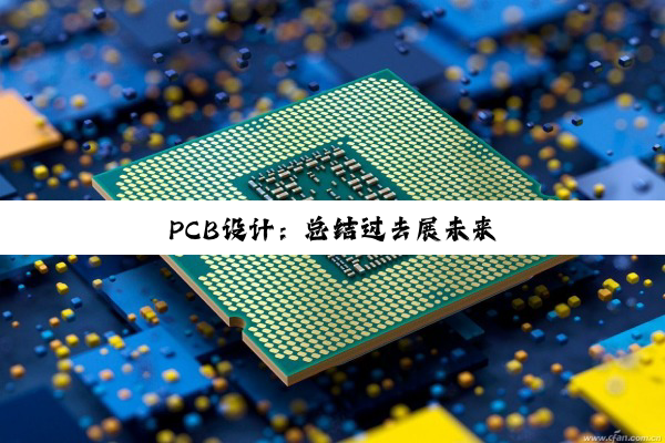 PCB设计:总结过去展未来