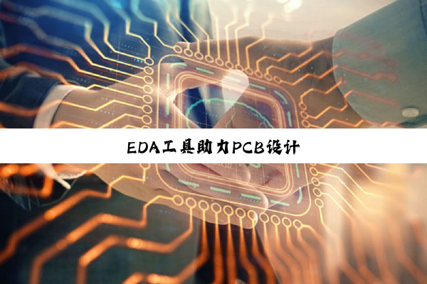 EDA工具助力PCB设计