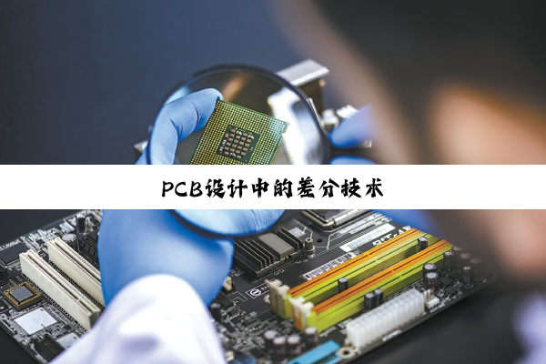 PCB设计中的差分技术