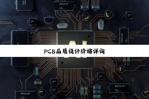 PCB品质设计价格详询