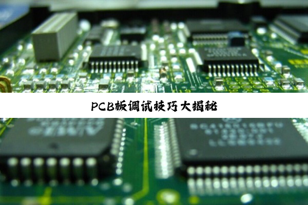 PCB板调试技巧大揭秘