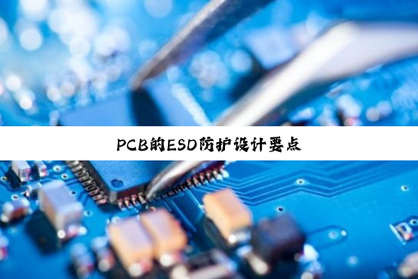PCB的ESD防护设计要点