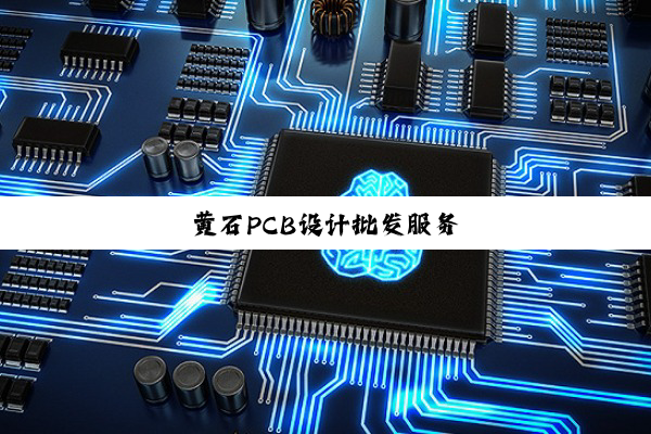 黄石PCB设计批发服务