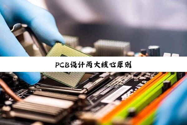 PCB设计两大核心原则