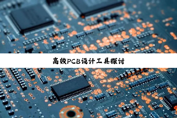 高效PCB设计工具探讨