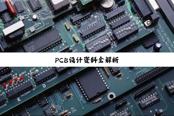 PCB设计资料全解析