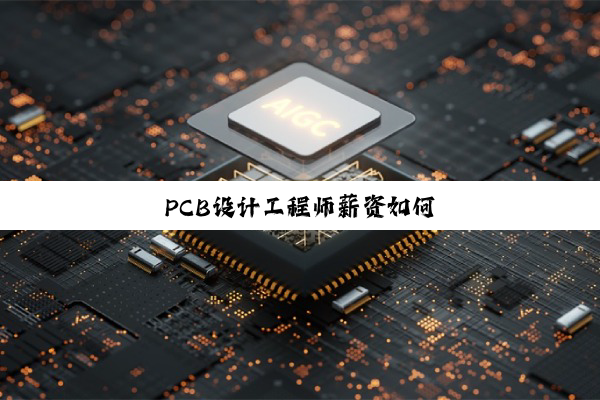 PCB设计工程师薪资如何