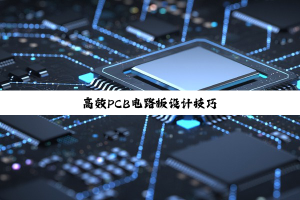 高效PCB电路板设计技巧