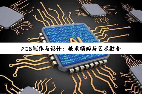 PCB制作与设计：技术精粹与艺术融合的探索之旅