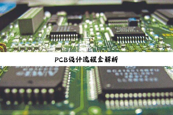 PCB设计流程全解析