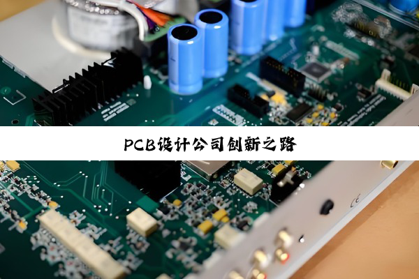 PCB设计公司创新之路