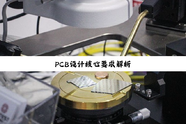 PCB设计核心要求解析