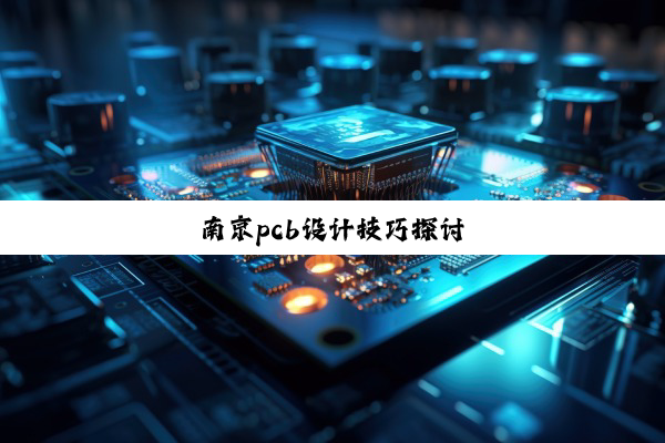 南京pcb设计技巧探讨