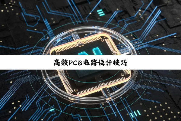 高效PCB电路设计技巧