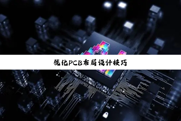 优化PCB布局设计技巧